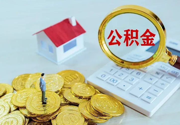 浮梁中介靠什么提取了公积金（欠了很多网贷想用公积金还）