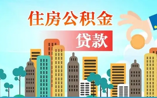 浮梁公积金买房政策（现在公积金买房政策）